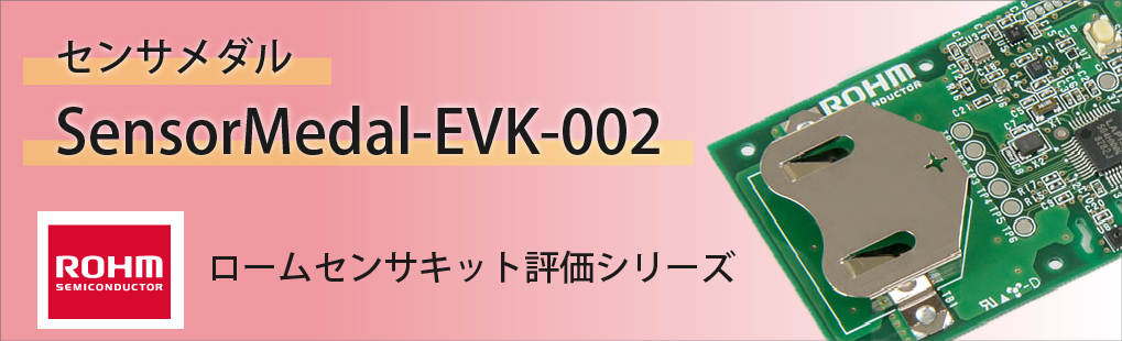 センサメダルSensorMedal-EVK-002