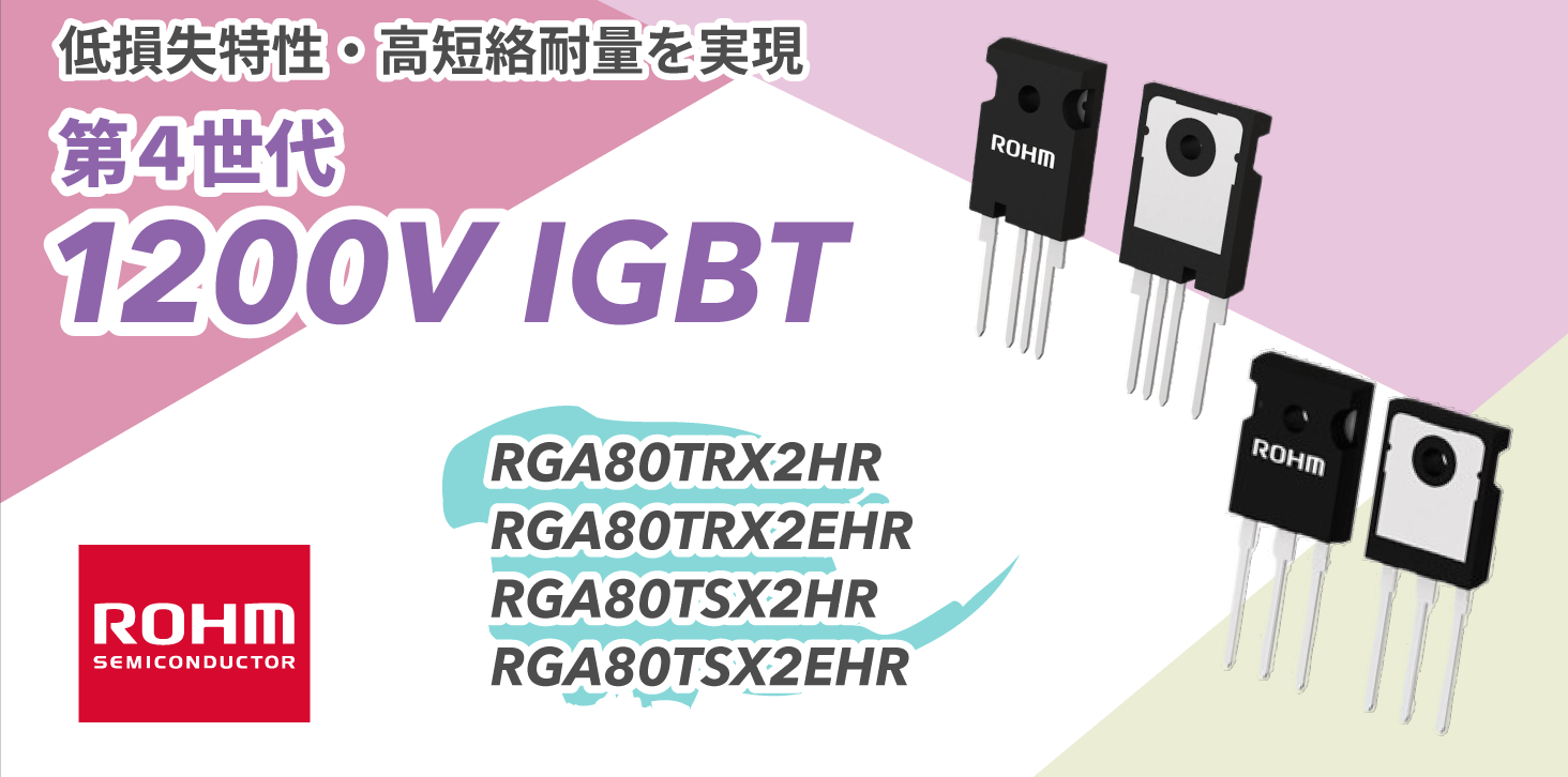 ROHMの第4世代1200VのIGBT