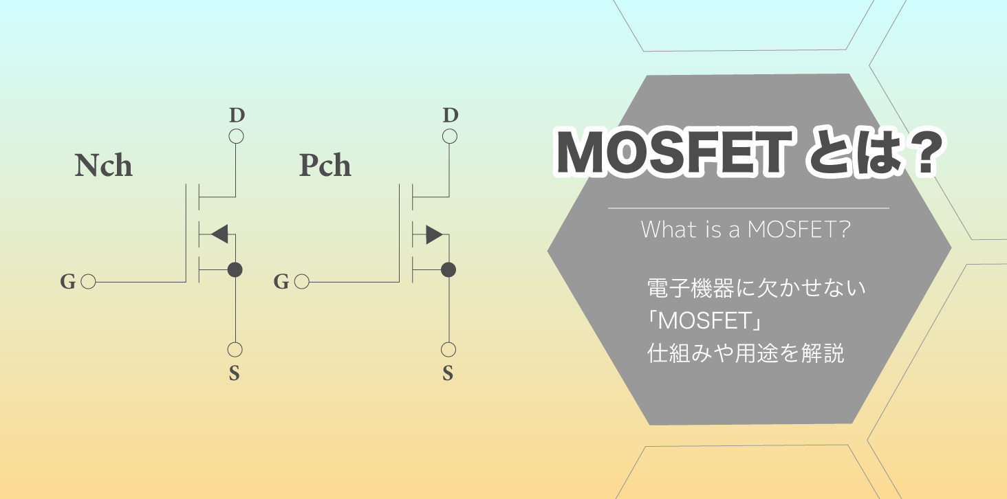MOSFETとは