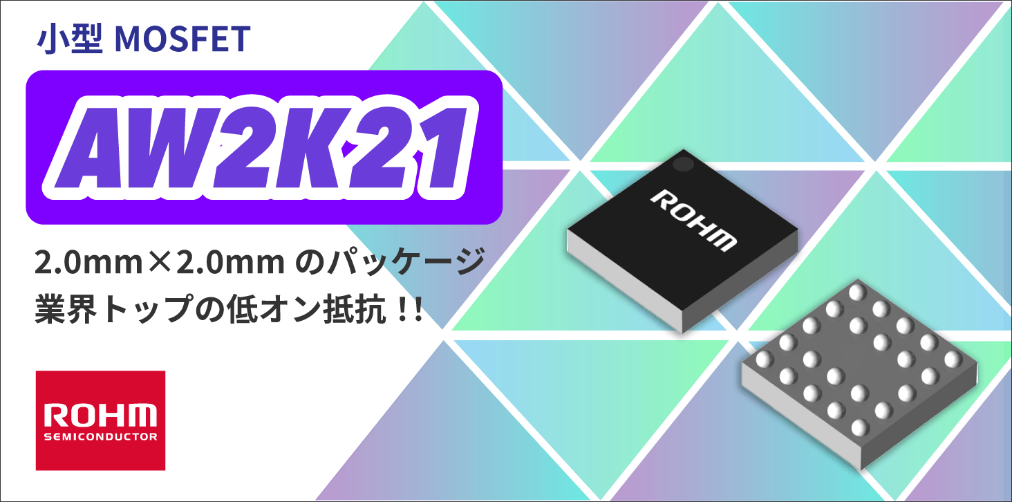 ROHMのAW2K21
