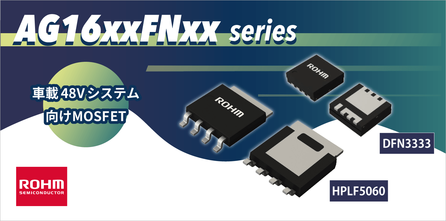 ROHMのMOSFETのAG16xxFNxxシリーズ