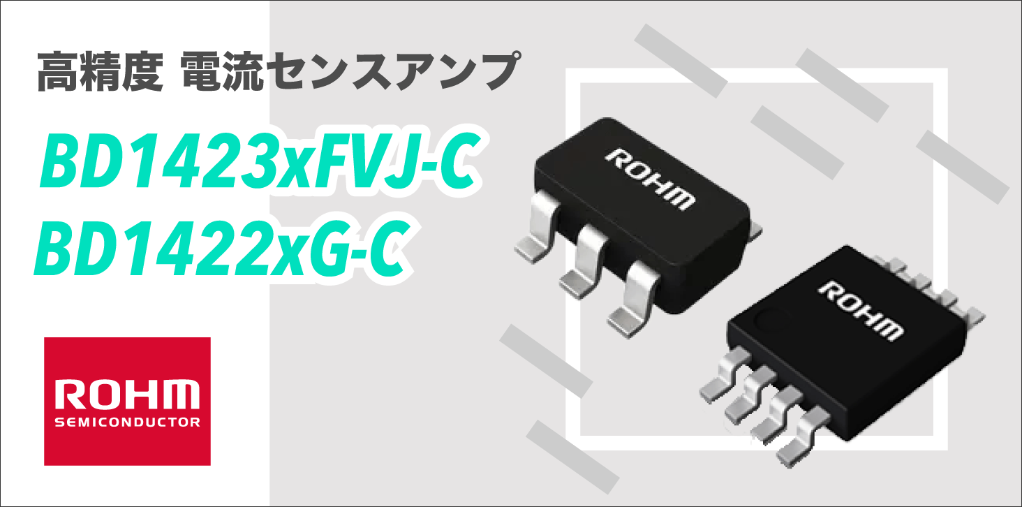 ROHMの高精度電流センスアンプ