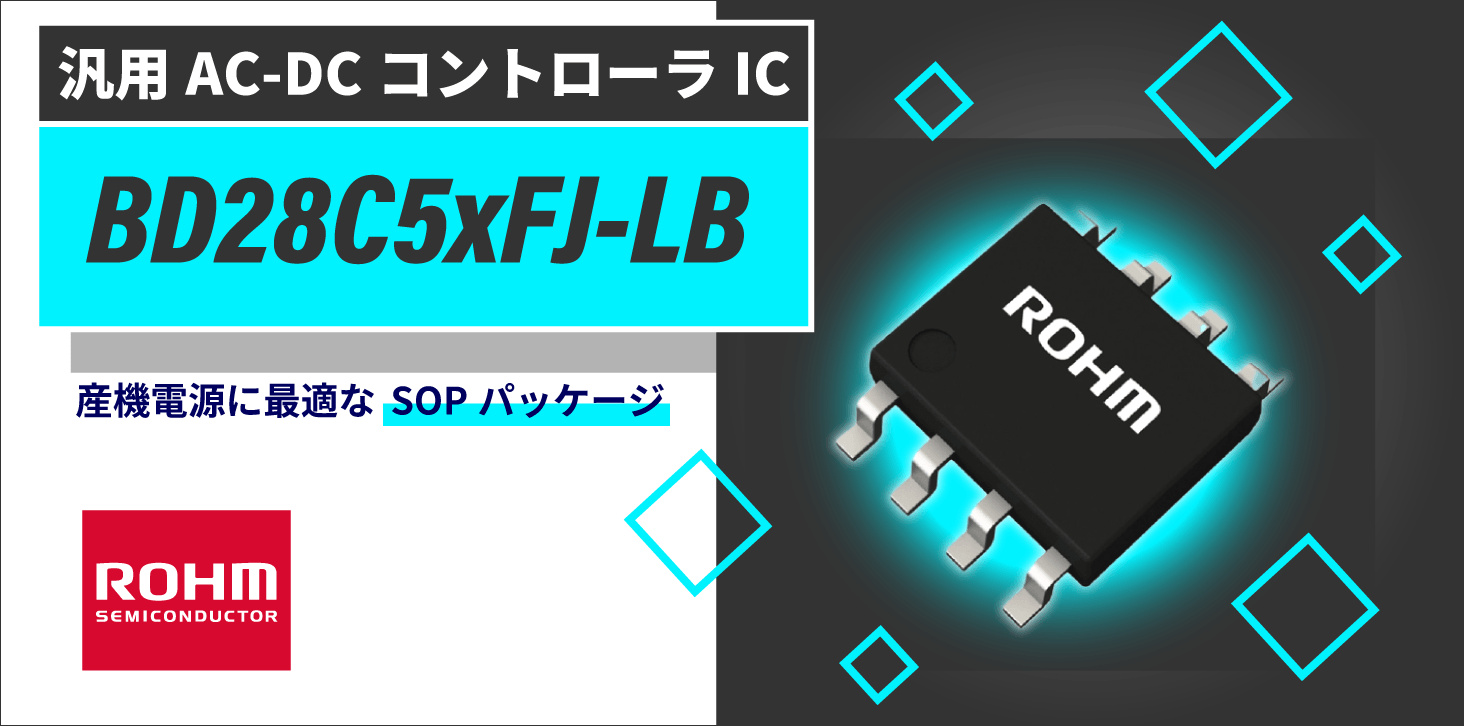 ROHMの汎用AC-DCコントローラICのBD28C5xFJ_LB