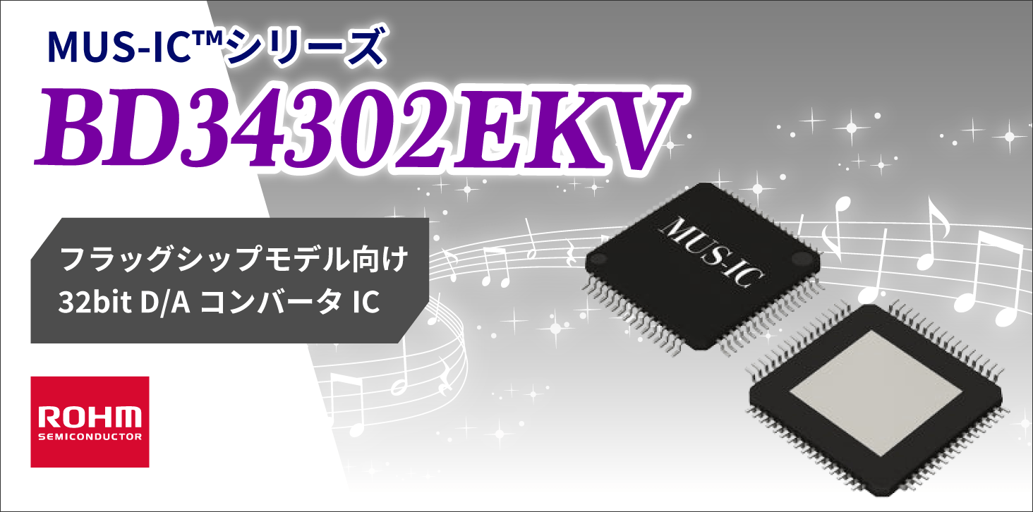 ROHMのMUS-IC™シリーズのBD34302EKV