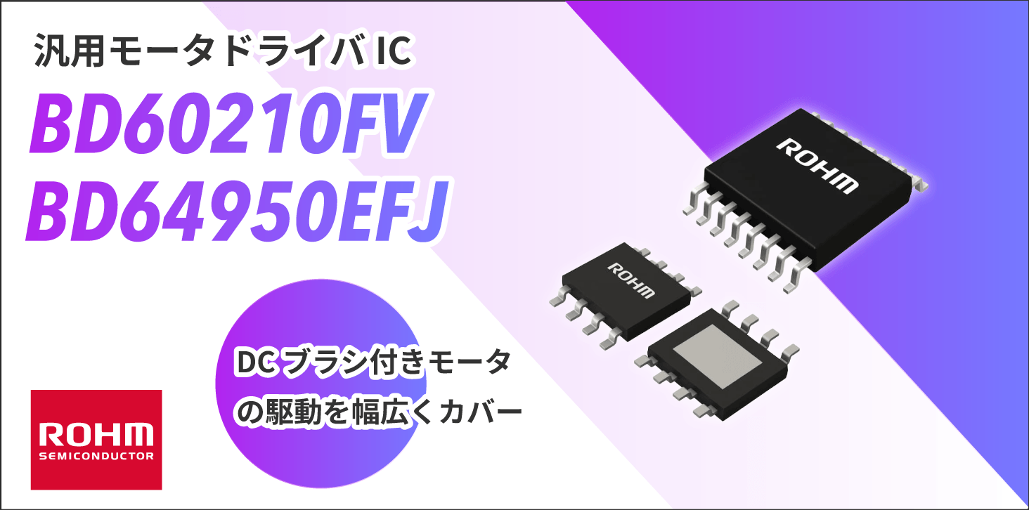 ROHMのBD60210FVとBD64950EFJ