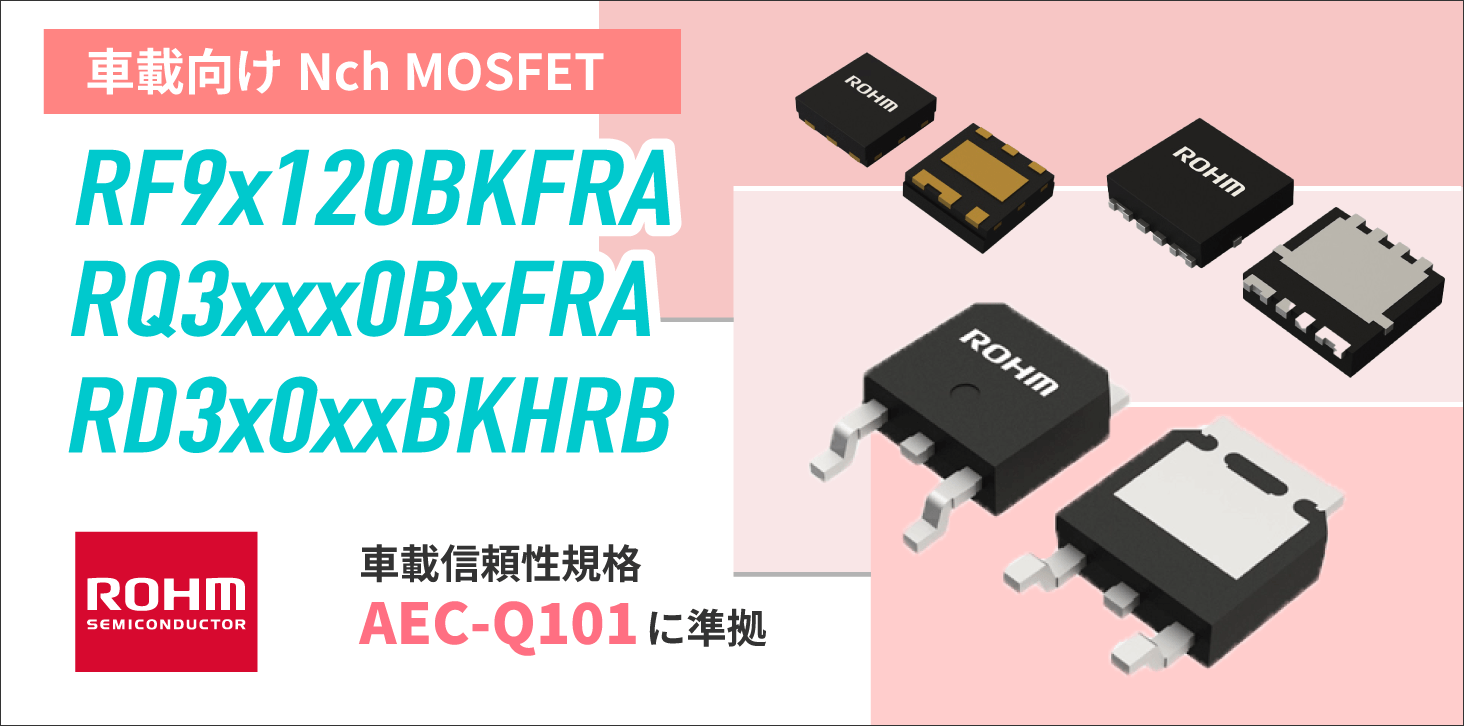 ROHMのNchMOSFET