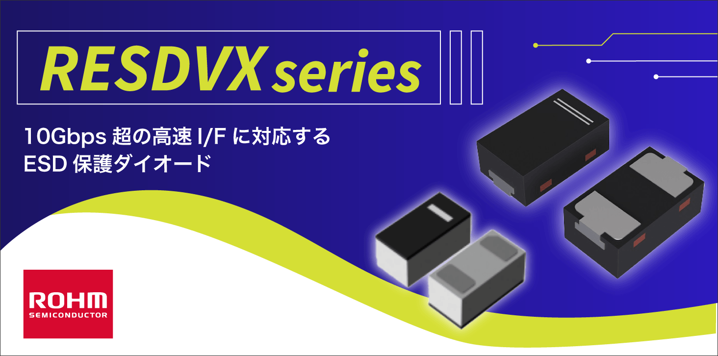 ROHMのダイオードのRESDxVxシリーズ