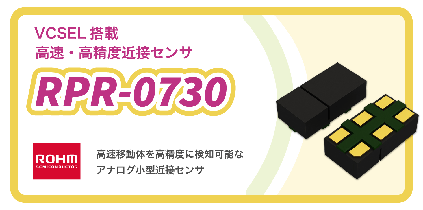 ROHMのRPR-0730