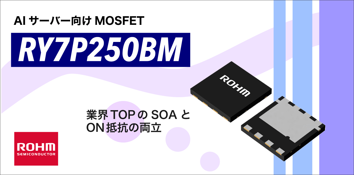 ROHMのAIサーバー向けMOSFET