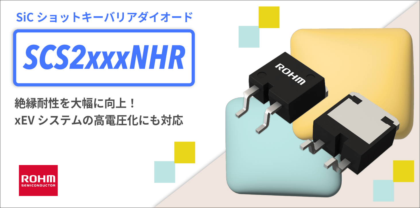 ROHMのSiCショットキーバリアダイオードSCS2xxxNHR