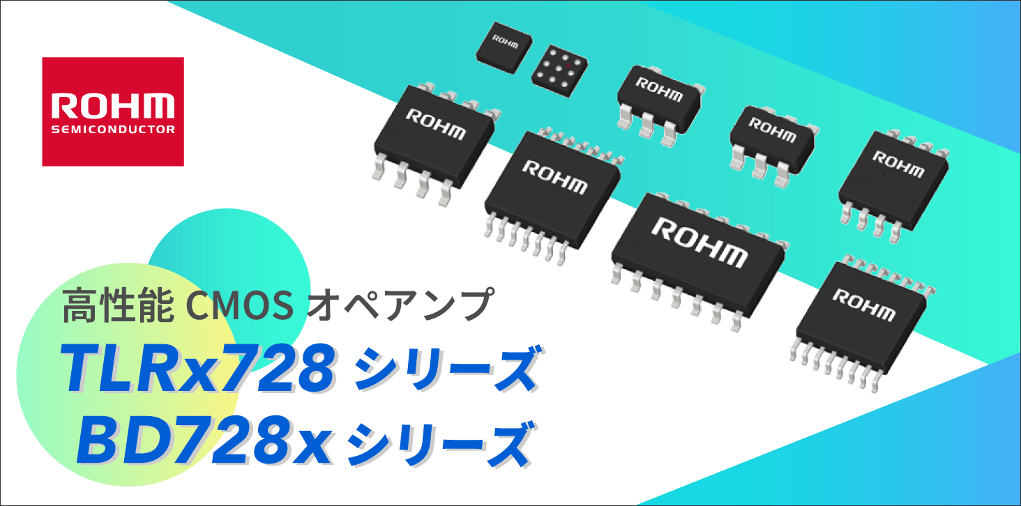ROHMのダイオードのTLRx728シリーズとBD728xシリーズ