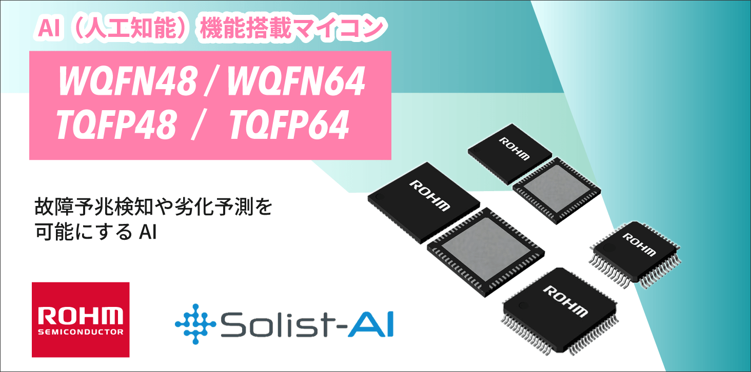 ROHMのAI機能搭載マイコン