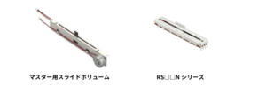 ALPSALPINEのマスタ用スライドボリュームの製品