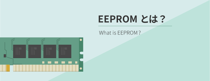EEPROMとは_TOPの画像