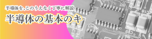 半導体とは
