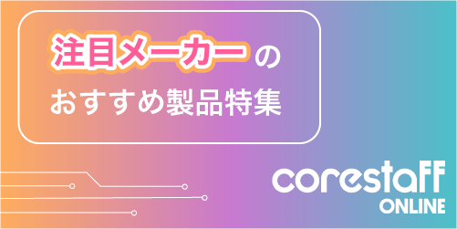 CoreStaffONLINE＜コアスタッフオンライン＞の注目メーカー特集