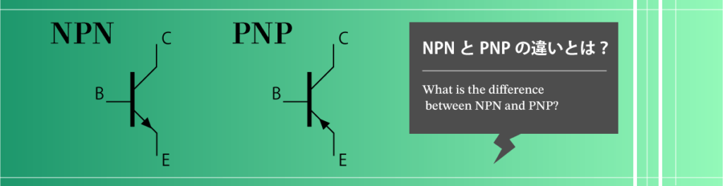 NPNとPNPの違いとは
