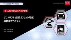 ROHMのLMR1002F-LBのFeaturedProducts