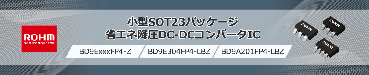 ROHMのDC-DCコンバータのBD9ExxxFP4-ZとBD9ExxxFP4-LBZとBD9A201FP4-LBZ