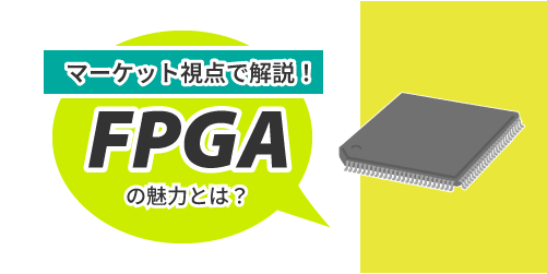 FPGAの魅力とは？