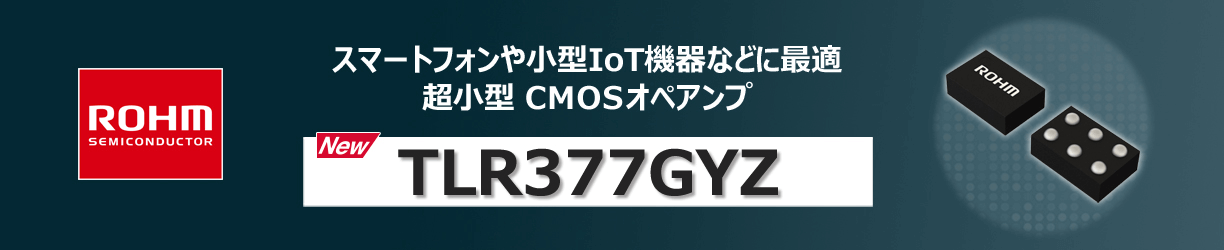 ROHMのCMOSオペアンプのTLR377GYZ