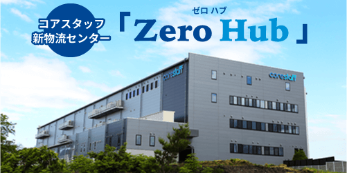 コアスタッフの新物流センターの「 Zero Hub」ゼロハブ