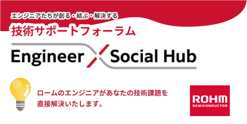 ROHMのEngineerSocialHub