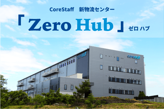 コアスタッフの新物流センター「Zero Hub」