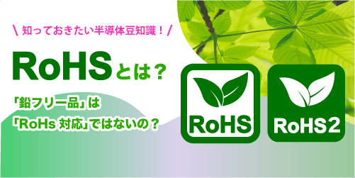 RoHSとは