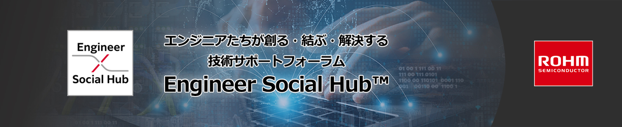 ROHMのEngineerSocialHub