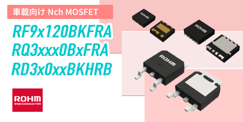 ROHMの車載向けNchMOSFET