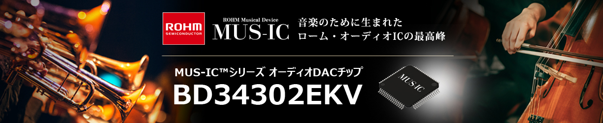 ROHMのMUS-IC-DACのBD34302EKV