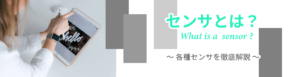 センサとは 圧力センサと加速度センサと光センサと湿度センサと温度センサなど解説