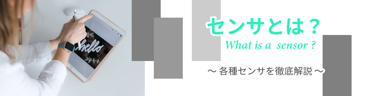 センサとは
圧力センサと加速度センサと光センサと湿度センサと温度センサなど解説