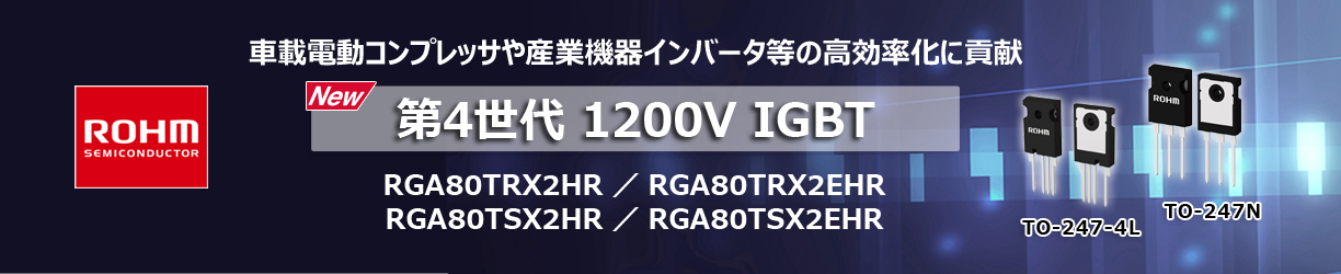 ROHM【ローム】の第4世代IGBT