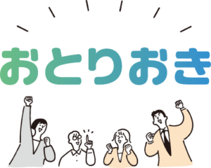 おとりおきのサービスを知って喜ぶ人たち