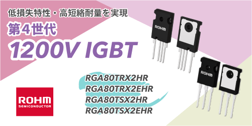 ROHMの第4世代の1200VのIGBT