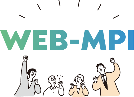 WEB-MPIサービスを知って喜ぶ人たち