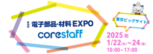 CoreStaffからのネプコン出展のお知らせバナー