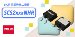 ROHM SiC肖特基势垒二极管 SCS2xxxNHR