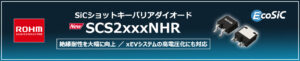 ROHMのSicショットキーバリアダイオードのSCS2xxxNHRシリーズ