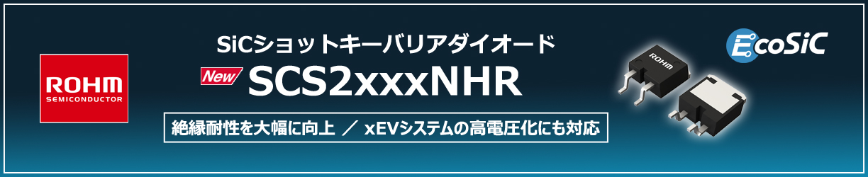 ROHMのSicショットキーバリアダイオードのSCS2xxxNHRシリーズ