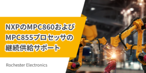 NXPのMPC860およびMPC855プロセッサの継続供給サポート
