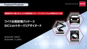 ROHMのSCS2xxxNHRシリーズ＜SiCショットキーバリアダイオード＞のFeaturedProducts