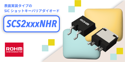 ROHMのSicショットキーバリアダイオードのSCS2xxxNHRシリーズ