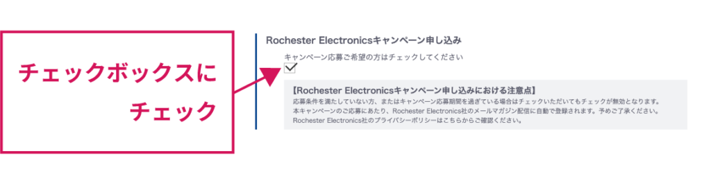 Rochester Electronicsウィンターキャンペーン申込のチェックボックス