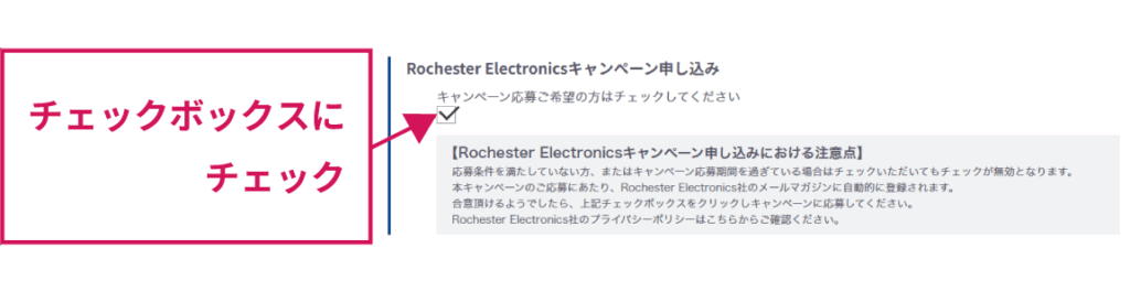 Rochester Electronicsウィンターキャンペーン申込のチェックボックス