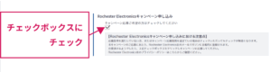 Rochester Electronicsウィンターキャンペーン申込のチェックボックス