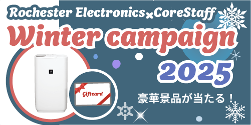 Rochester ElectronicsとCoreStaffのWinterCampaign2025