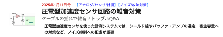 圧電型加速度センサ回路の雑音対策